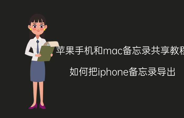 苹果手机和mac备忘录共享教程 如何把iphone备忘录导出？